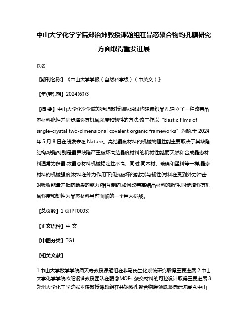 中山大学化学学院郑治坤教授课题组在晶态聚合物均孔膜研究方面取得重要进展