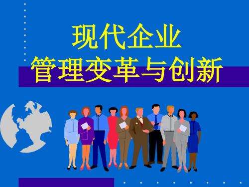 现代企业管理变革与创新-69页PPT精品文档