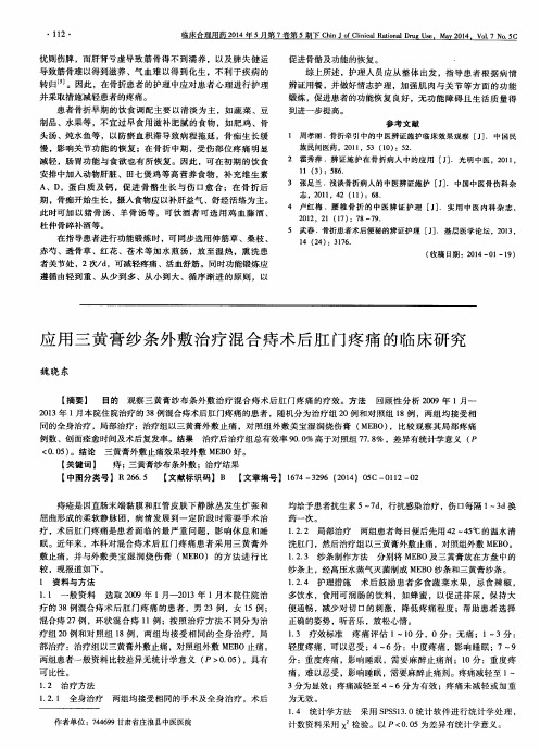 应用三黄膏纱条外敷治疗混合痔术后肛门疼痛的临床研究