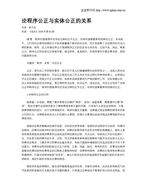 论程序公正与实体公正的关系