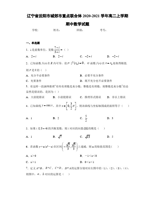 辽宁省沈阳市城郊市重点联合体2020-2021学年高二上学期期中数学试题