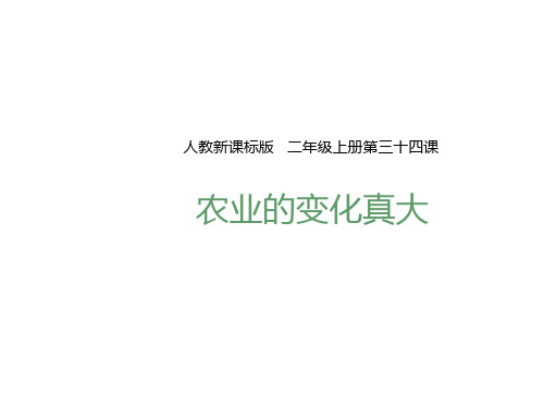 人教新课标二年级语文上册课件-34农业的变化真大