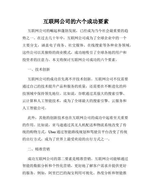 互联网公司的六个成功要素