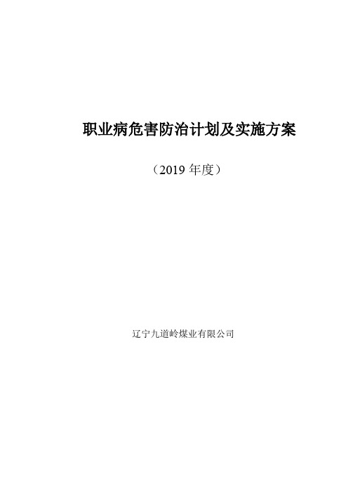 改2019年煤矿职业病危害防治计划和实施方案