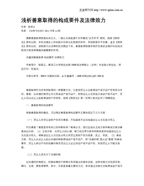 浅析善意取得的构成要件及法律效力