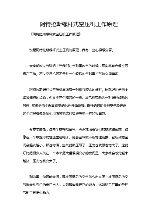 阿特拉斯螺杆式空压机工作原理