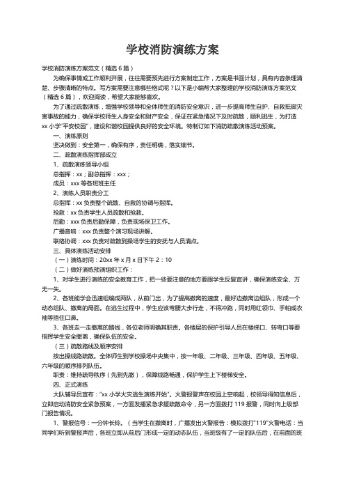 学校消防演练方案范文（精选6篇）