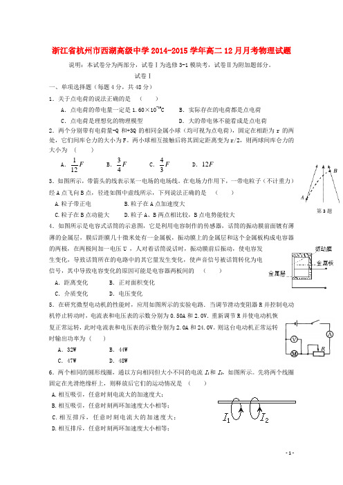 浙江省杭州市西湖高级中学高二物理12月月考试题