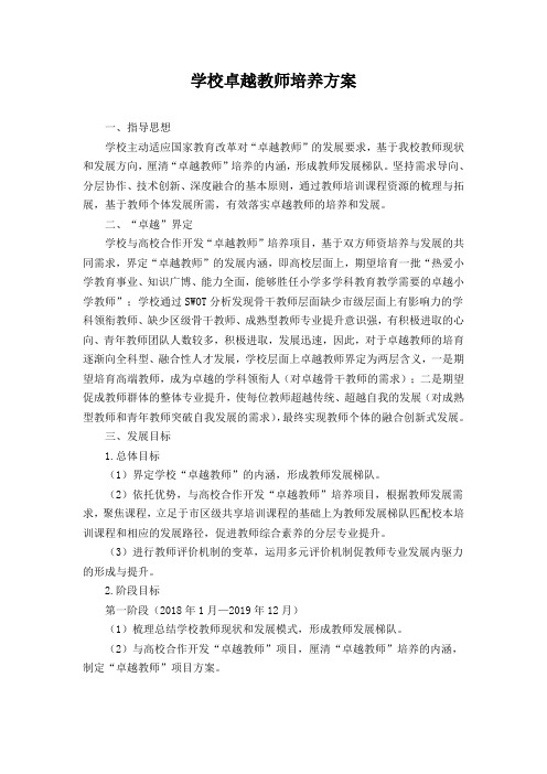 学校卓越教师培养方案