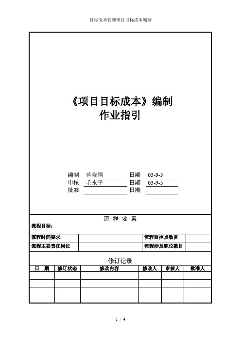 目标成本管理项目目标成本编制