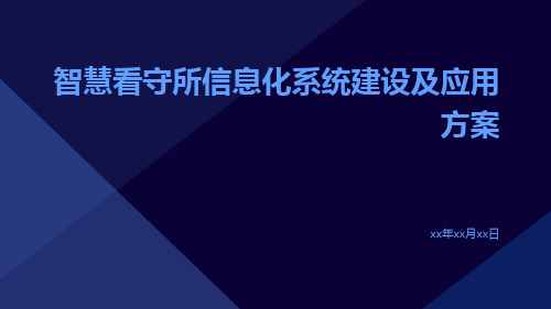 智慧看守所信息化系统建设及应用方案