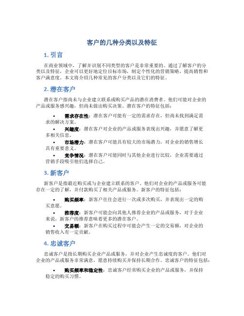 客户的几种分类以及特征