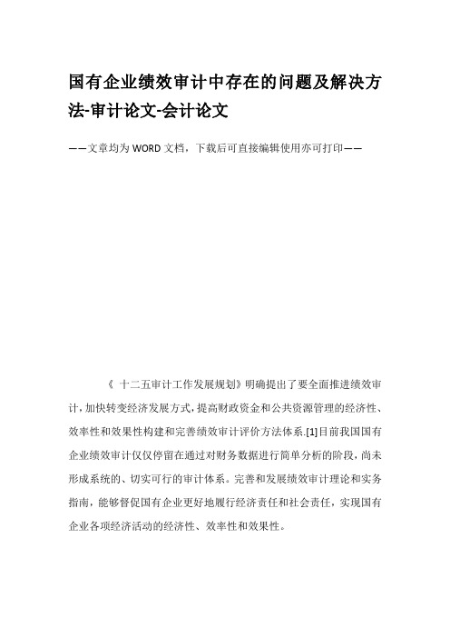 国有企业绩效审计中存在的问题及解决方法-审计论文-会计论文