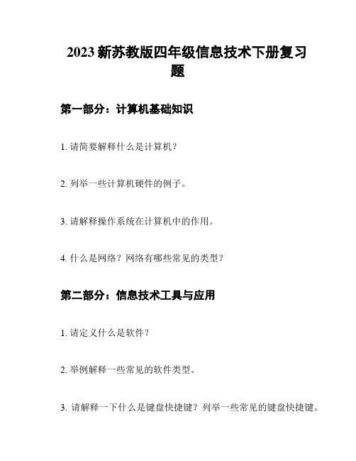 2023新苏教版四年级信息技术下册复习题