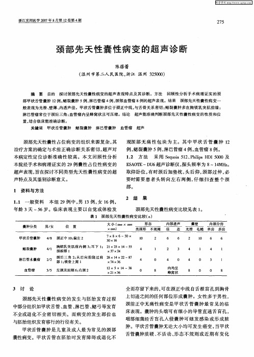 颈部先天性囊性病变的超声诊断