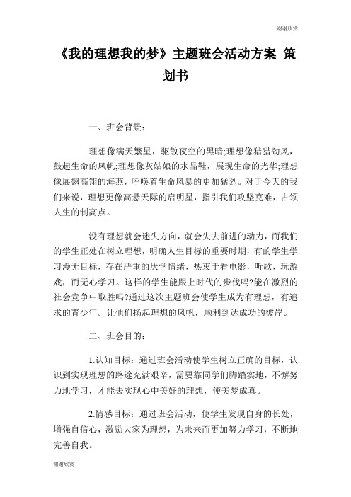 《我的理想我的梦》主题班会活动方案策划书.doc