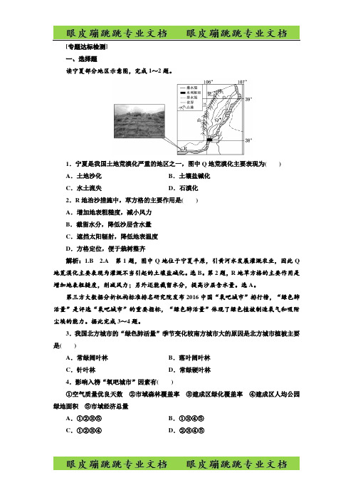 2020版高考地理第二部分 “区域生态环境建设”专题检测