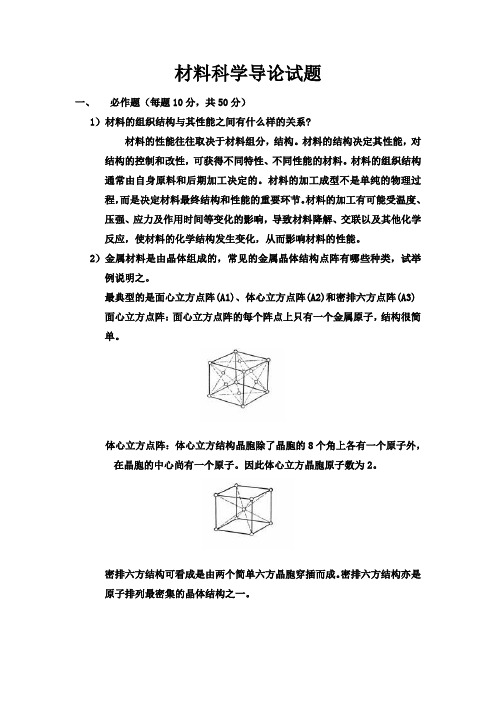 材料学导论试题答案