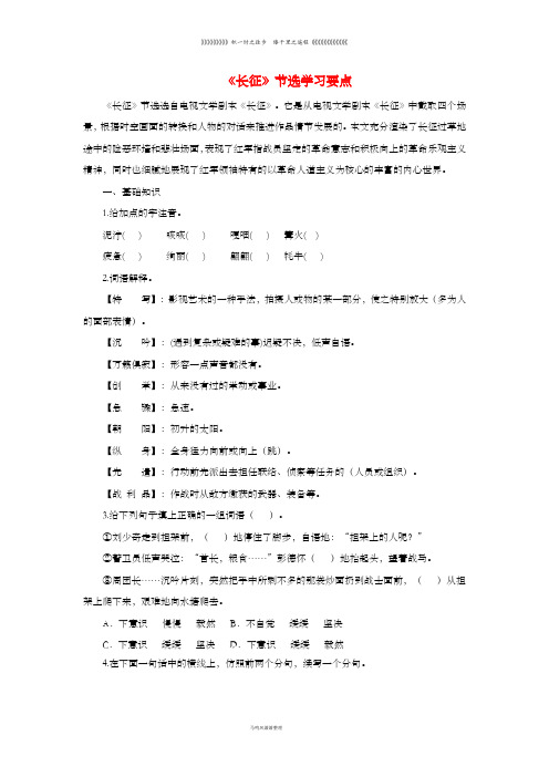 八年级语文上册第一单元4长征节选学习要点苏教版