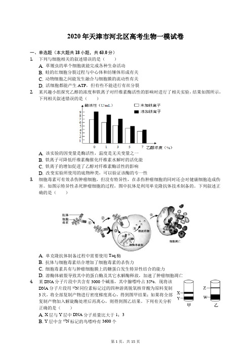 2020年天津市河北区高考生物一模试卷(有答案解析)