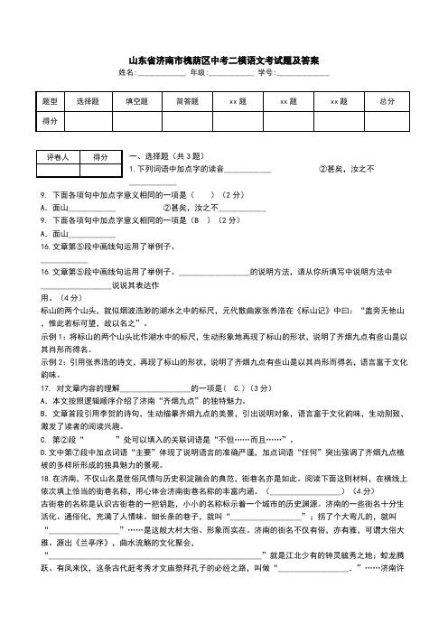 山东省济南市槐荫区中考二模语文考试题及答案.doc