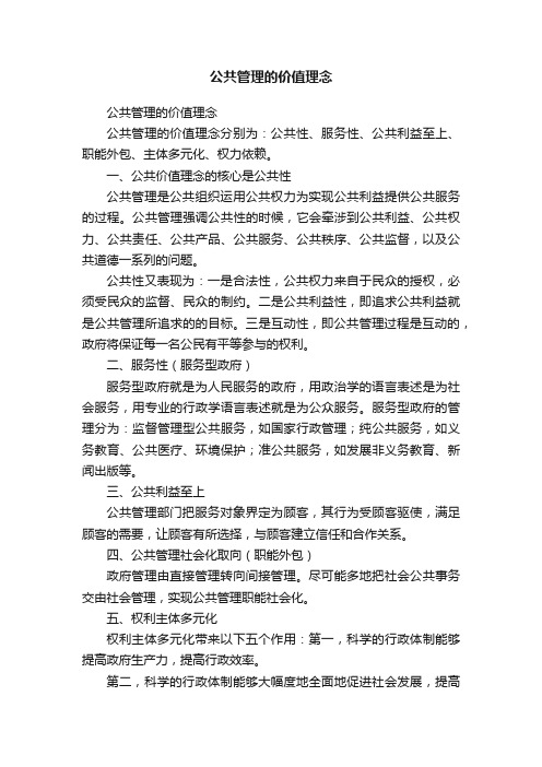 公共管理的价值理念