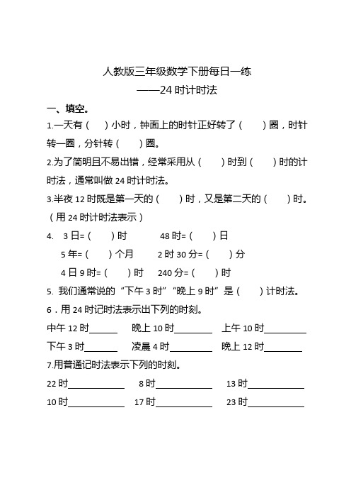 人教版三年级数学下册每日一练——24时计时法练习题