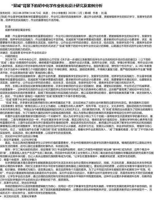 “双减”背景下的初中化学作业优化设计研究及案例分析