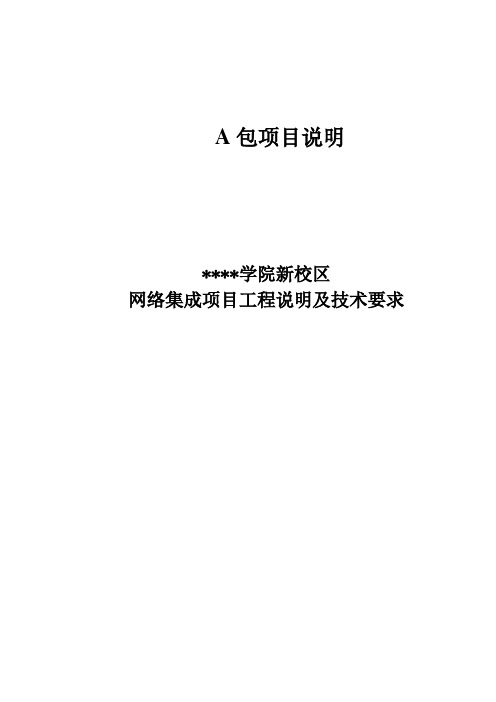 某单位网络建设技术要求