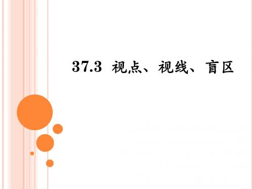 1. 3 视点、视线、盲区  课件(冀教版九年级下)