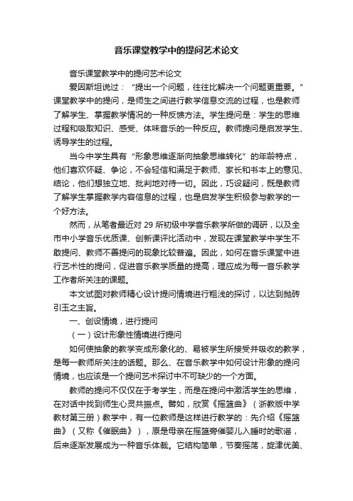 音乐课堂教学中的提问艺术论文