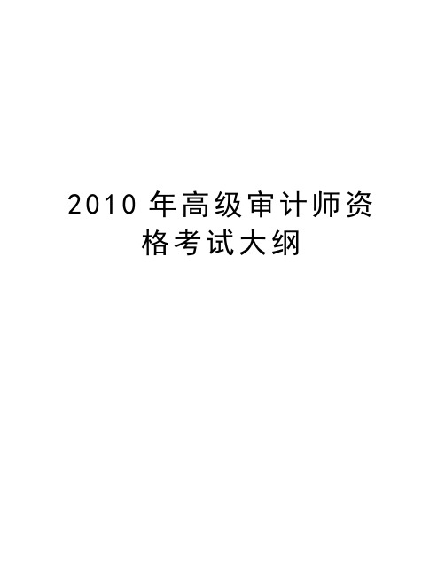 最新高级审计师资格考试大纲汇总