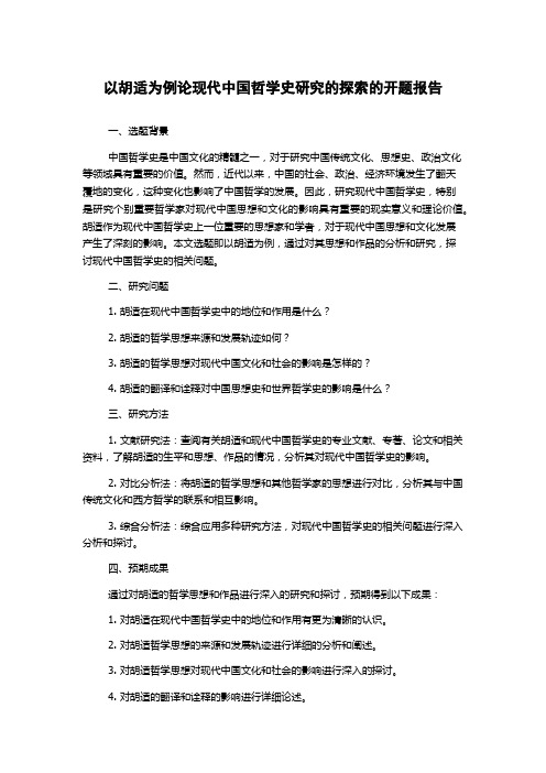 以胡适为例论现代中国哲学史研究的探索的开题报告