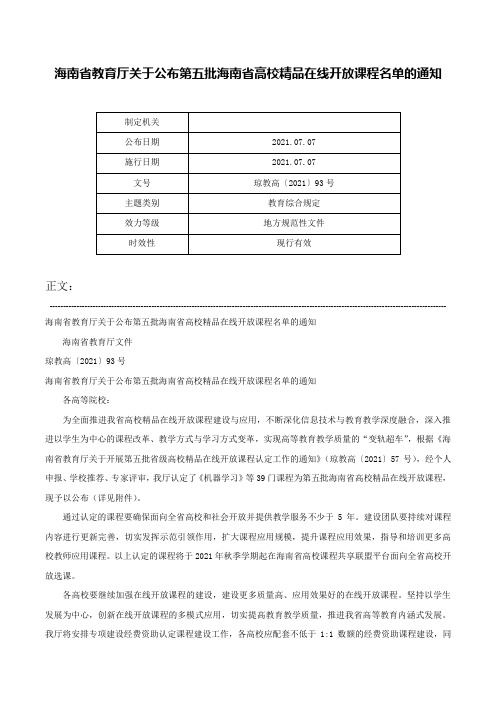 海南省教育厅关于公布第五批海南省高校精品在线开放课程名单的通知-琼教高〔2021〕93号