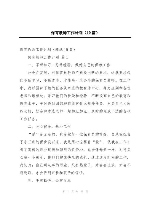 保育教师工作计划(19篇)