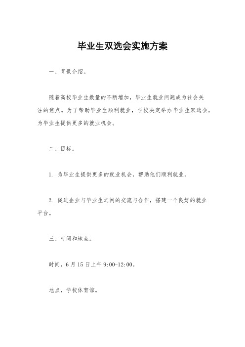 毕业生双选会实施方案