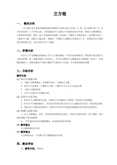 北师大版初中数学八年级上册《第二章 实数 3 立方根》 公开课教学设计_1