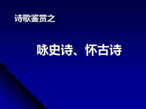 诗歌鉴赏之咏史诗、怀古诗