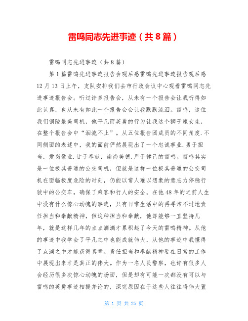 雷鸣同志先进事迹(共8篇)