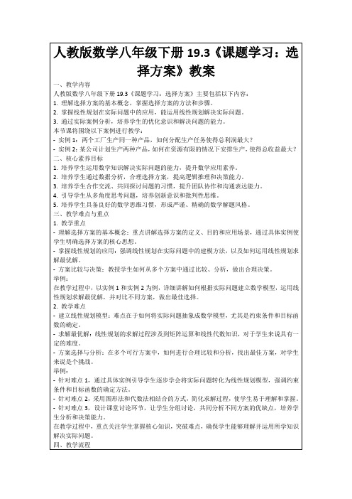 人教版数学八年级下册19.3《课题学习：选择方案》教案