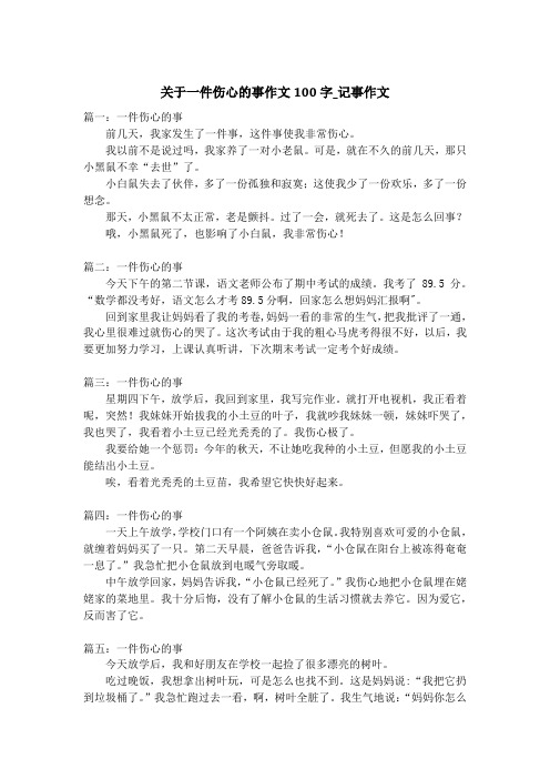 关于一件伤心的事作文100字_记事作文