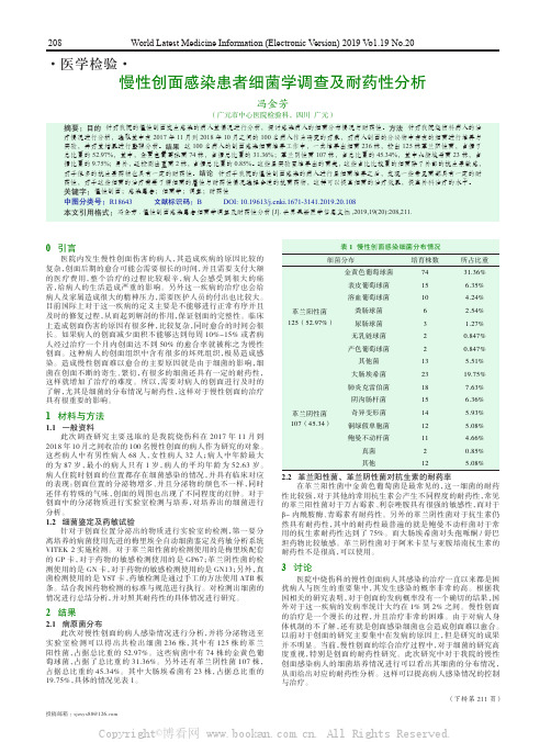 慢性创面感染患者细菌学调查及耐药性分析