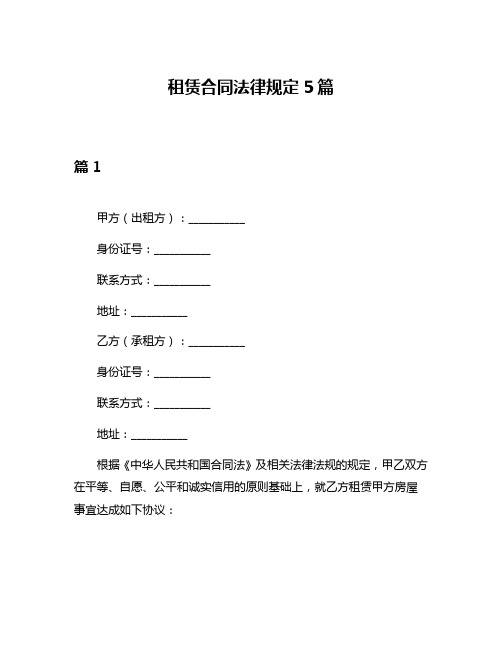 租赁合同法律规定5篇