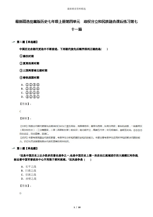 最新精选岳麓版历史七年级上册第四单元 政权分立和民族融合课后练习第七十一篇
