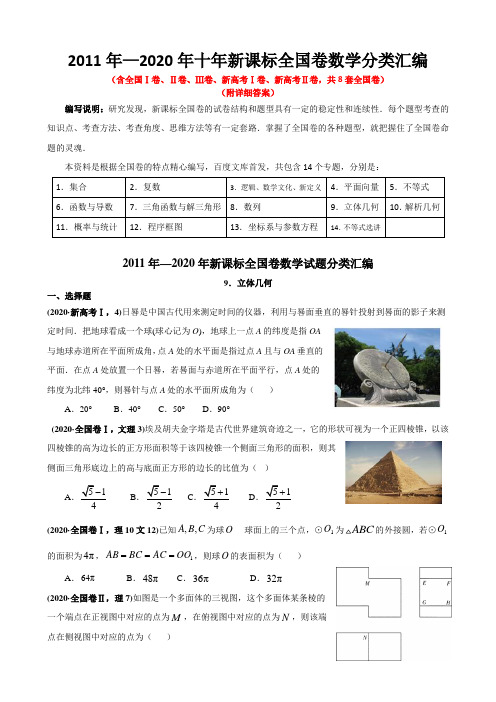 2011—2020年十年新课标全国卷高考数学分类汇编——9.立体几何