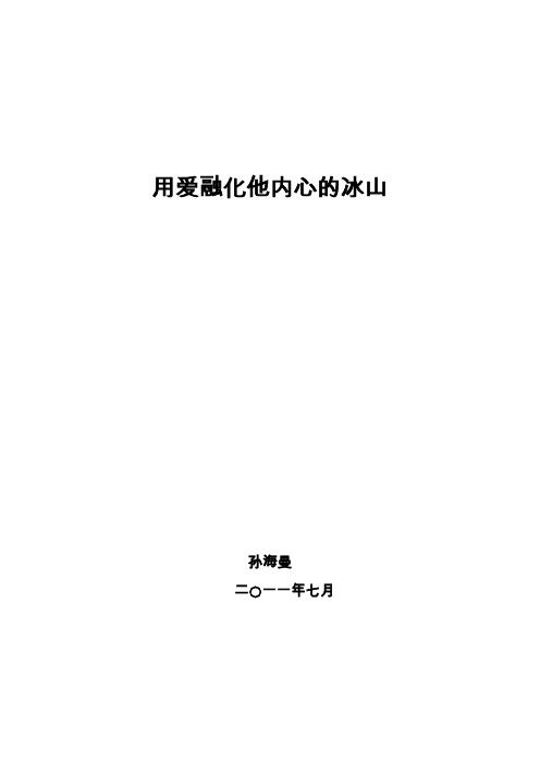 用爱融化他内心的冰山教育案例0701