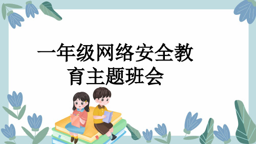 一年级网络安全教育主题班会