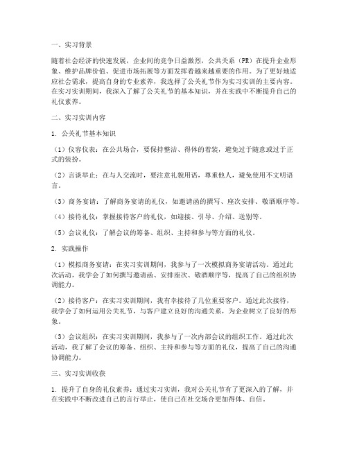 公关礼节实习实训报告