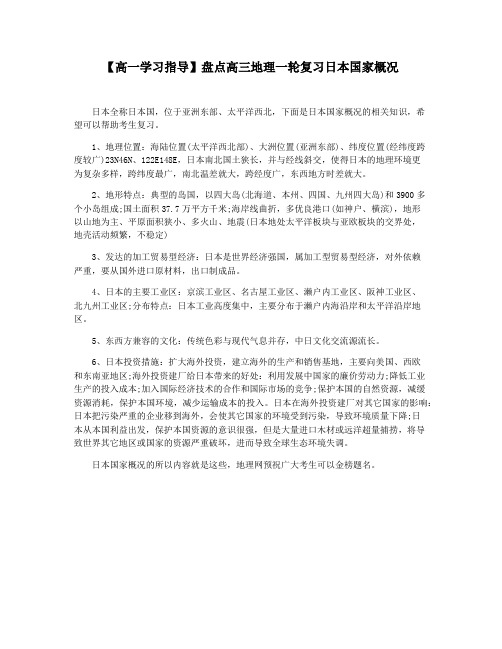 【高一学习指导】盘点高三地理一轮复习日本国家概况