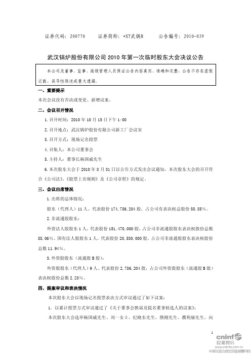 ST武锅B：2010年第一次临时股东大会决议公告 2010-10-16